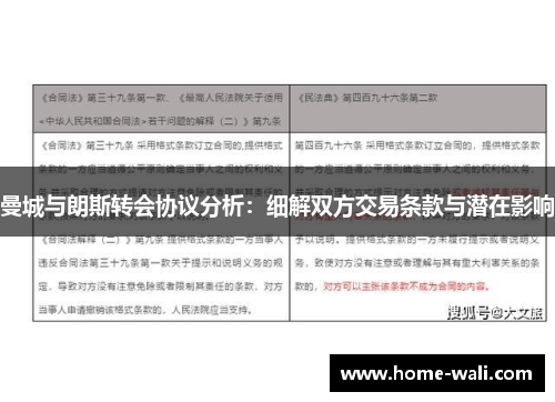 曼城与朗斯转会协议分析：细解双方交易条款与潜在影响