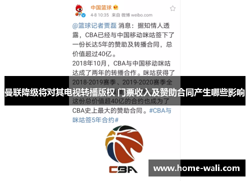 曼联降级将对其电视转播版权 门票收入及赞助合同产生哪些影响