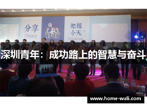 深圳青年：成功路上的智慧与奋斗