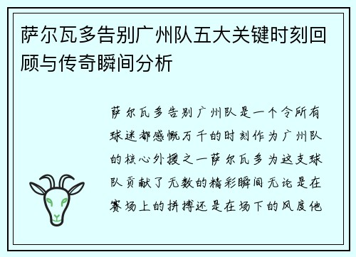 萨尔瓦多告别广州队五大关键时刻回顾与传奇瞬间分析