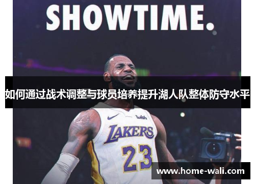 如何通过战术调整与球员培养提升湖人队整体防守水平