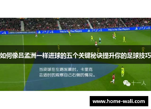 如何像吕孟洲一样进球的五个关键秘诀提升你的足球技巧