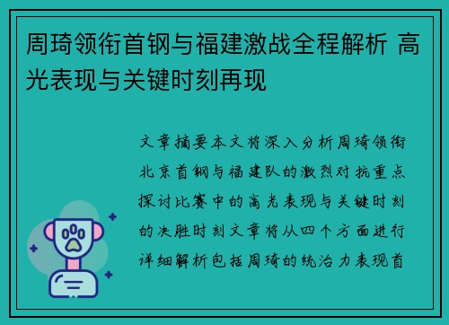 周琦领衔首钢与福建激战全程解析 高光表现与关键时刻再现