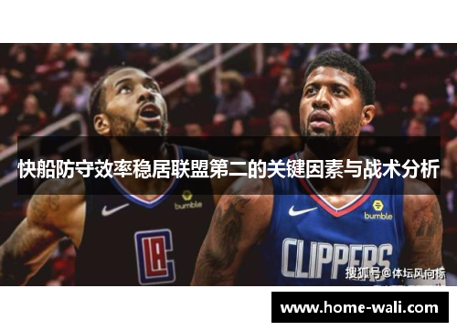 快船防守效率稳居联盟第二的关键因素与战术分析
