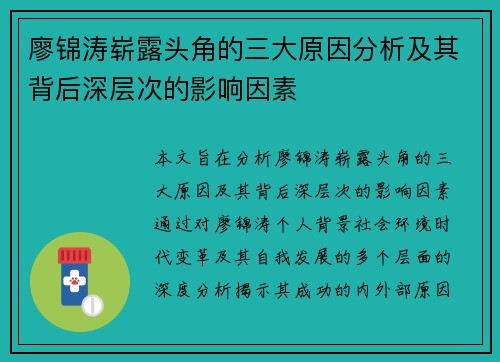 廖锦涛崭露头角的三大原因分析及其背后深层次的影响因素