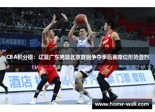 CBA积分榜：辽篮广东男篮北京首钢争夺季后赛席位形势激烈