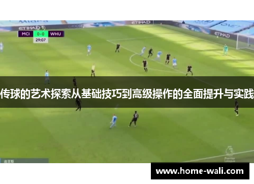 传球的艺术探索从基础技巧到高级操作的全面提升与实践