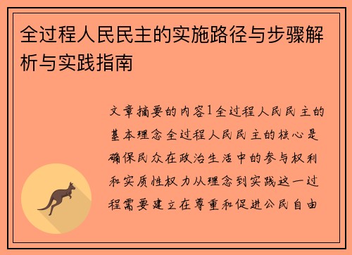 全过程人民民主的实施路径与步骤解析与实践指南