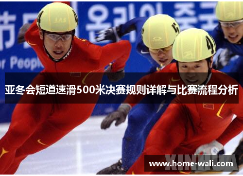 亚冬会短道速滑500米决赛规则详解与比赛流程分析