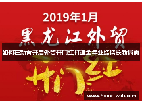 如何在新春开启外贸开门红打造全年业绩增长新局面