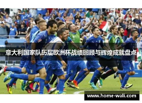 意大利国家队历届欧洲杯战绩回顾与辉煌成就盘点