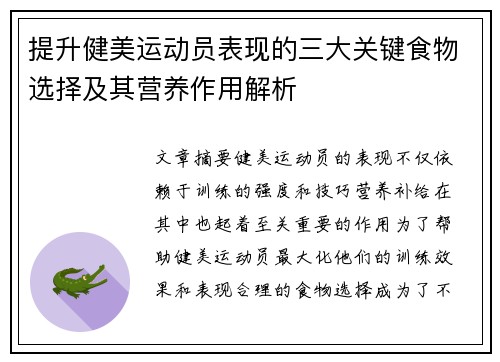 提升健美运动员表现的三大关键食物选择及其营养作用解析