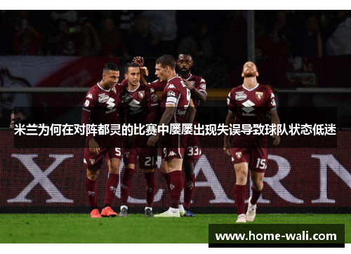 米兰为何在对阵都灵的比赛中屡屡出现失误导致球队状态低迷