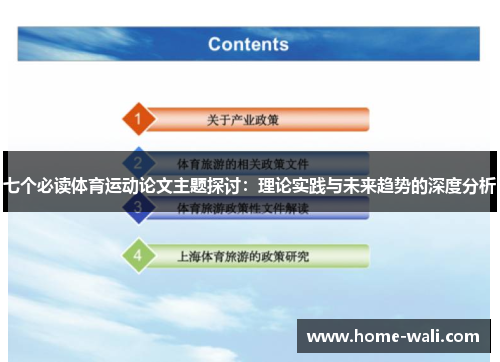 七个必读体育运动论文主题探讨：理论实践与未来趋势的深度分析