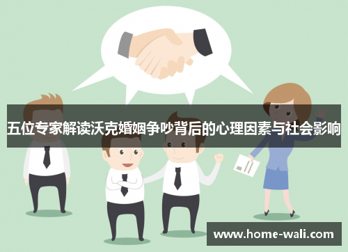 五位专家解读沃克婚姻争吵背后的心理因素与社会影响