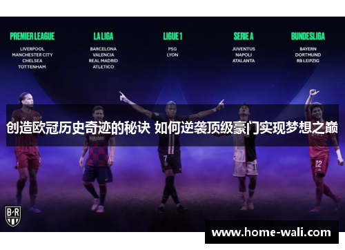 创造欧冠历史奇迹的秘诀 如何逆袭顶级豪门实现梦想之巅