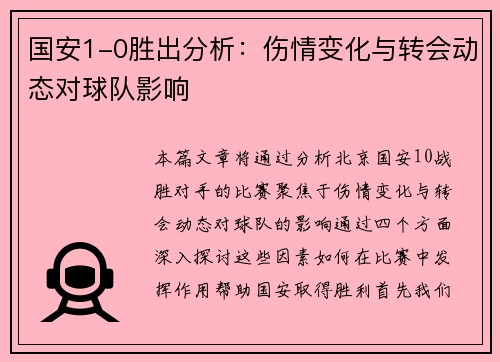 国安1-0胜出分析：伤情变化与转会动态对球队影响
