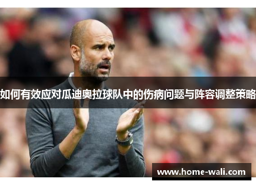 如何有效应对瓜迪奥拉球队中的伤病问题与阵容调整策略