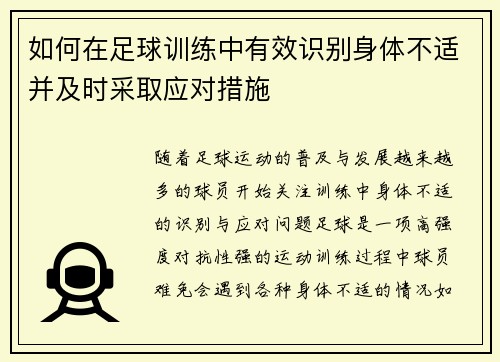 如何在足球训练中有效识别身体不适并及时采取应对措施