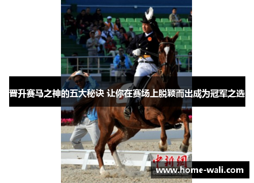 晋升赛马之神的五大秘诀 让你在赛场上脱颖而出成为冠军之选