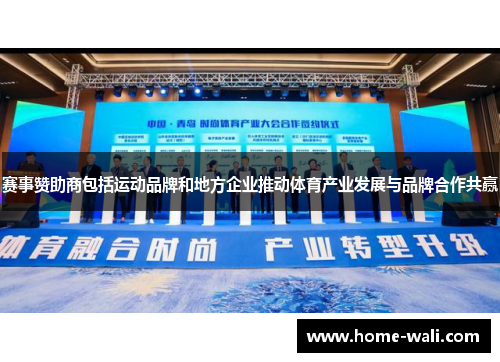 赛事赞助商包括运动品牌和地方企业推动体育产业发展与品牌合作共赢