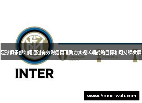 足球俱乐部如何通过有效财务管理助力实现长期战略目标和可持续发展