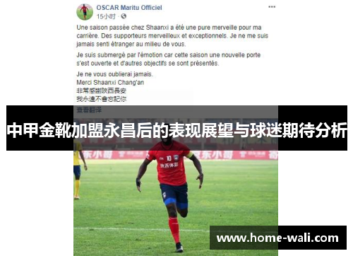 中甲金靴加盟永昌后的表现展望与球迷期待分析