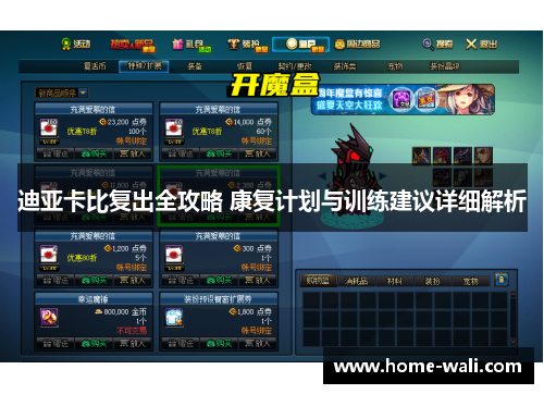 迪亚卡比复出全攻略 康复计划与训练建议详细解析